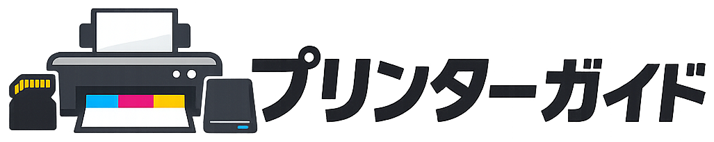 プリンターガイド